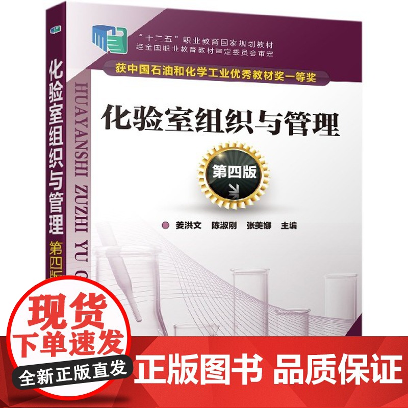 化验室组织与管理 第4版 十二五职业教育 规划教材 化验高清大图