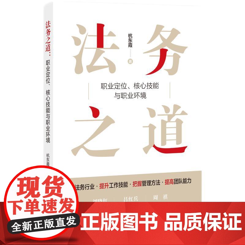 法务之道:职业定位、核心技能与职业环境 杭东霞 知识产权出版社 正版书籍高清大图