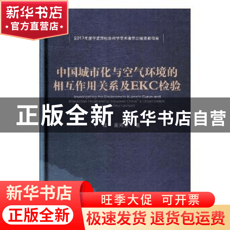 正版 中国城市化与空气环境的相互作用关系及EKC检验 丁镭,董鸿图片