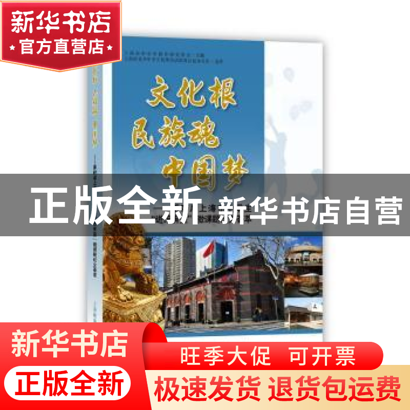 正版 文化根 民族魂 中国梦:第四届上海市中学生“进馆有益”微课高清大图
