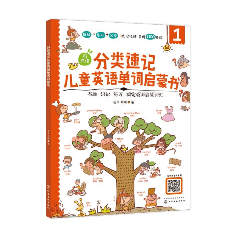 [醉染正版]正版 分类速记儿童英语单词启蒙书 1化学工业出版社 谷卓、方伟 著高清大图