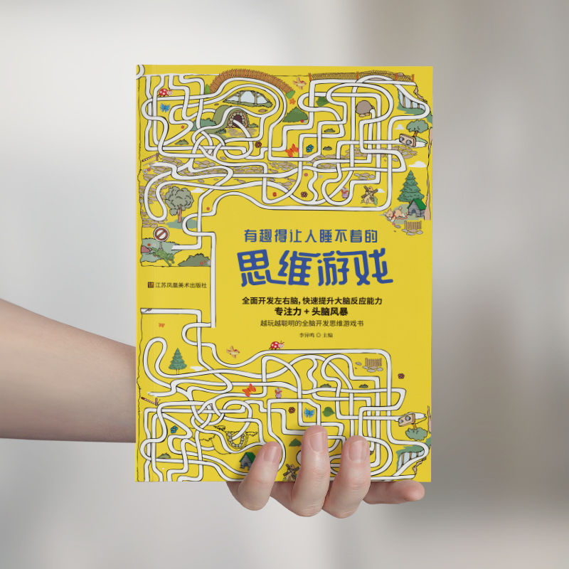 醉染图书有趣得让人睡不着的思维游戏9787558086519高清大图