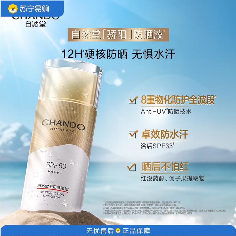 自然堂(CHANDO)专业户外级防晒骄阳倍护防水防汗防晒液50g SPF50