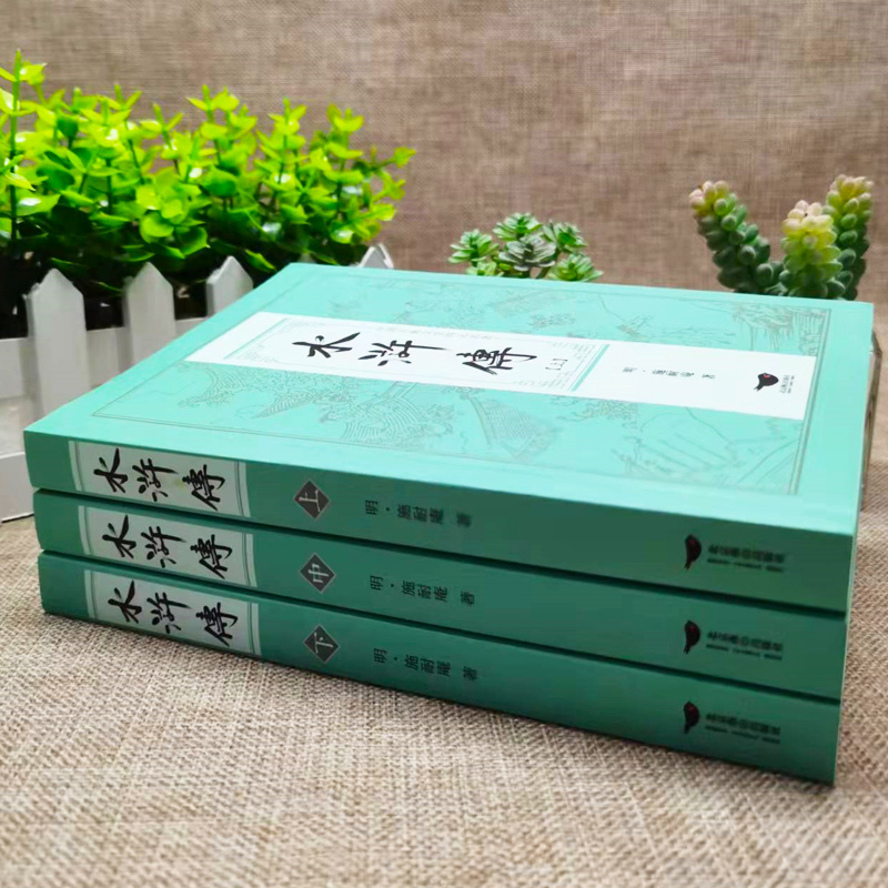 水浒传 [正版] 水浒传上中下全3册 原版注释无障碍阅读初高中学生读物中国古典文学历史小说书籍三国演义西游记水浒传红高清大图