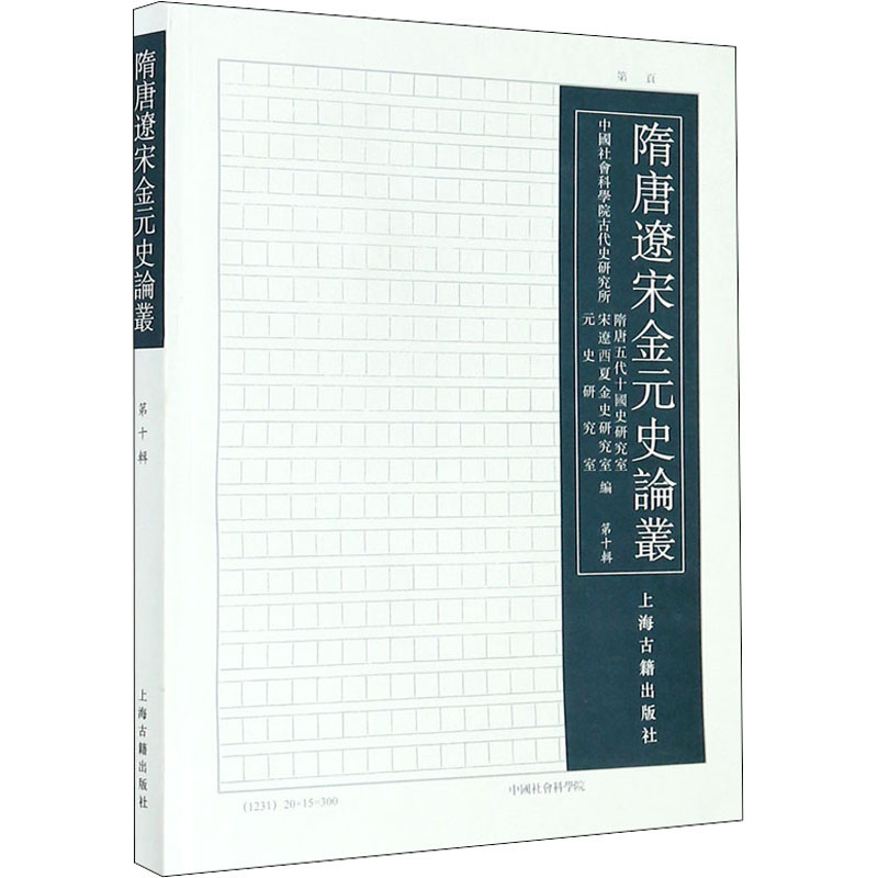 隋唐辽宋金元史论丛 第10辑 中国社会科学院古代史研究所隋唐五代十国史研究室,宋辽西夏金史研究室,元史研究室 等 编