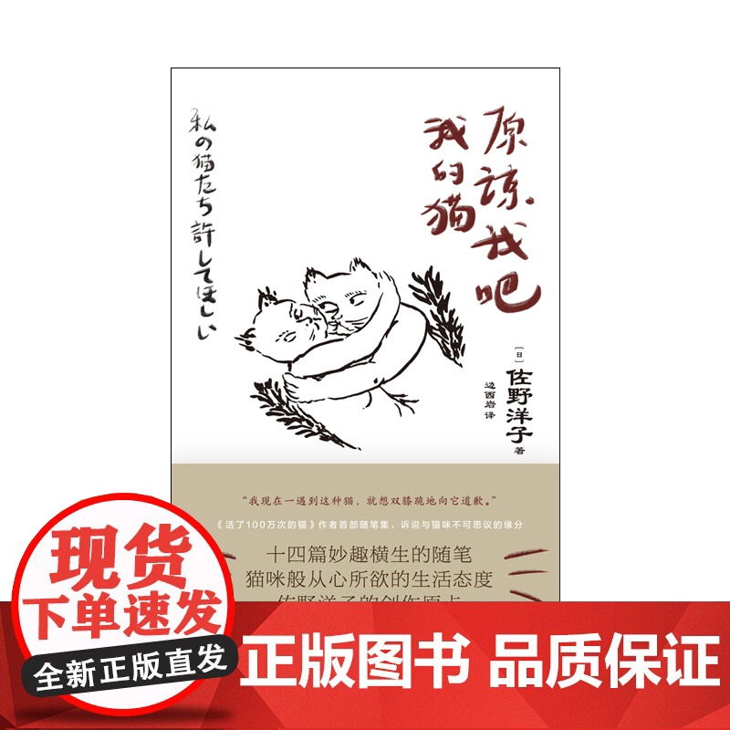 原谅我吧我的猫 佐野洋子著作猫奴趣味读物铲屎官自传性质随笔日本文学上海译文出版社另著活了一百万次的猫高清大图