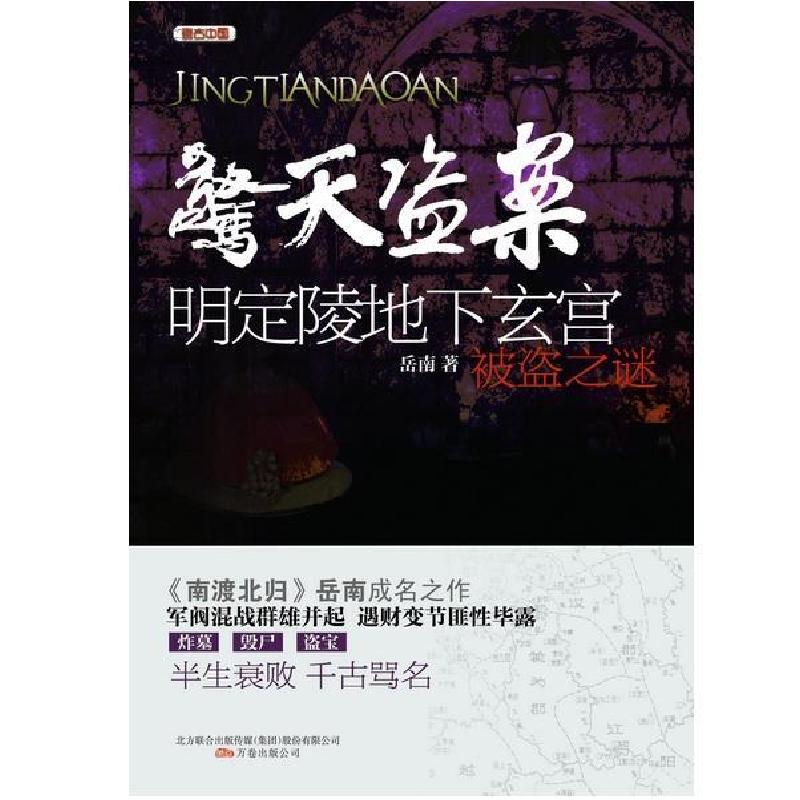 正版新书]惊天盗案——清东陵地宫珍宝被盗之谜岳南 著97875470高清大图