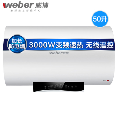 weber威博RZW50R3Q 储水式家用速热电热水器淋浴洗澡
