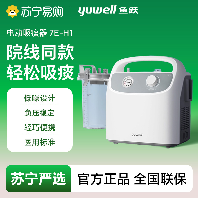 鱼跃便携式吸痰器/7E-H1-4017-945036422775