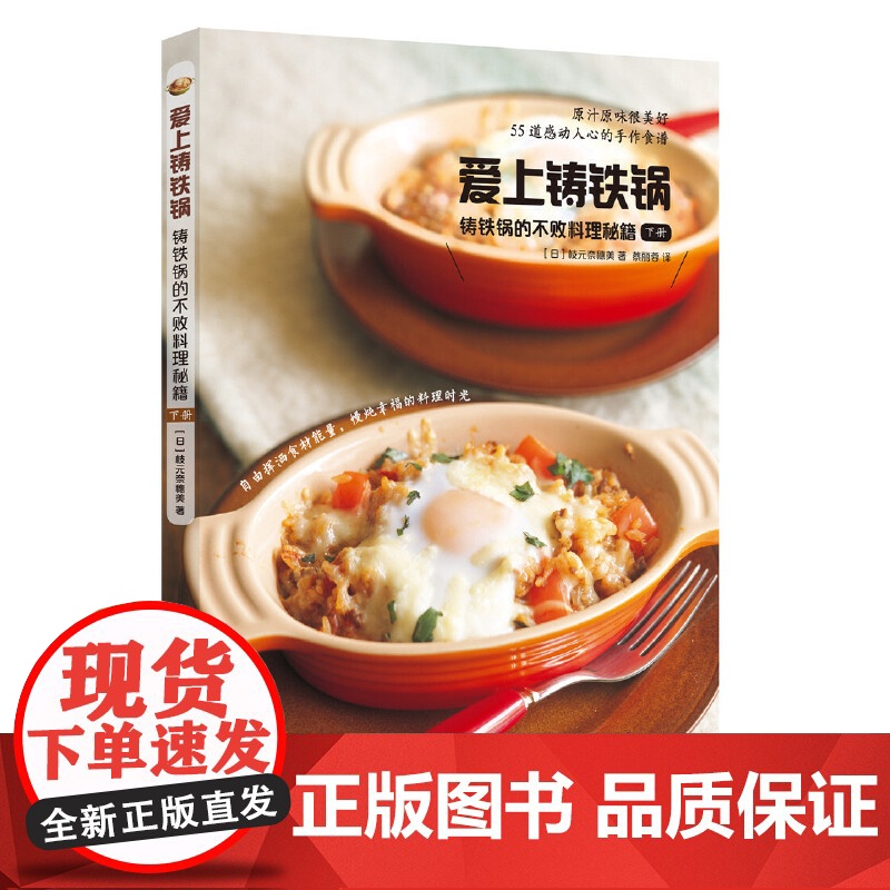 爱上铸铁锅:铸铁锅的不败料理秘籍(下册) 作者、译者 枝元奈穗美 华夏出版社 正版书籍高清大图
