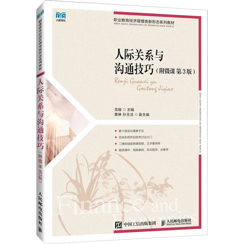 [M]人际关系与沟通技巧(附微课 第3版)-9787115629692高清大图
