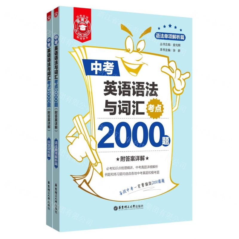 [N]中考英语语法与词汇考点2000题(共2册)-9787562865551高清大图