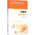 诊断学要点速记
