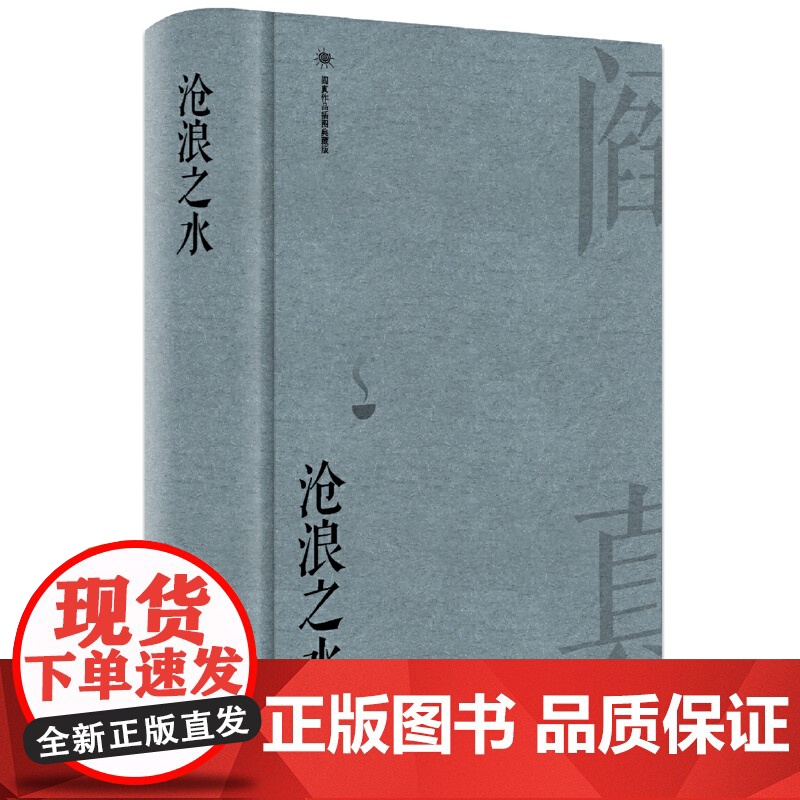 沧浪之水(插图典藏版)阎真作品插图精装典藏版 中国现当代小说爱情小说电视剧《岁月》同名原著故事书排行榜高清大图