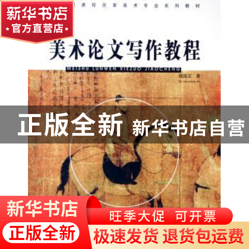 正版 美术论文写作教程 胡国正 河南大学出版社 9787810910736 书