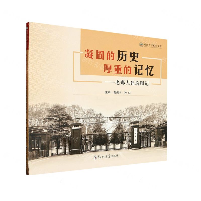 [N]凝固的历史厚重的记忆--老郑大建筑图记/郑州大学校史文库-9787564586348高清大图