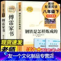 【友一个正版】2册 傅雷家书和钢铁是怎样炼成的必读初中生八年级下册原著完整版名著人教版人民教育出版社下练博雷付雷家信的