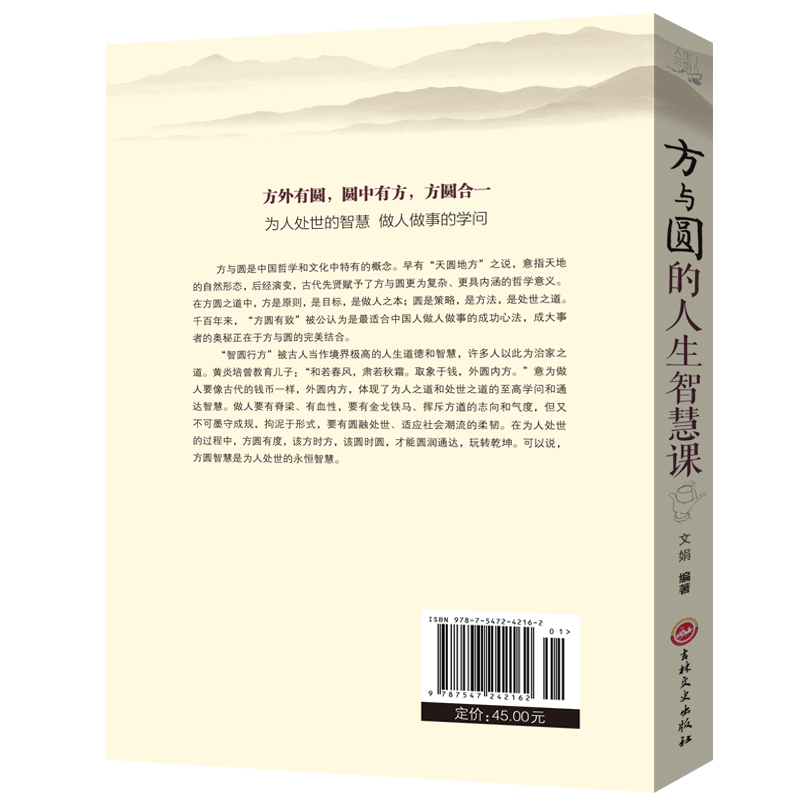 [正版]方与圆全集书 成功励志为人处事书籍 人际交往关系学交际社交技巧演讲说话艺术心理学书籍 人生哲学哲理智慧书高清大图