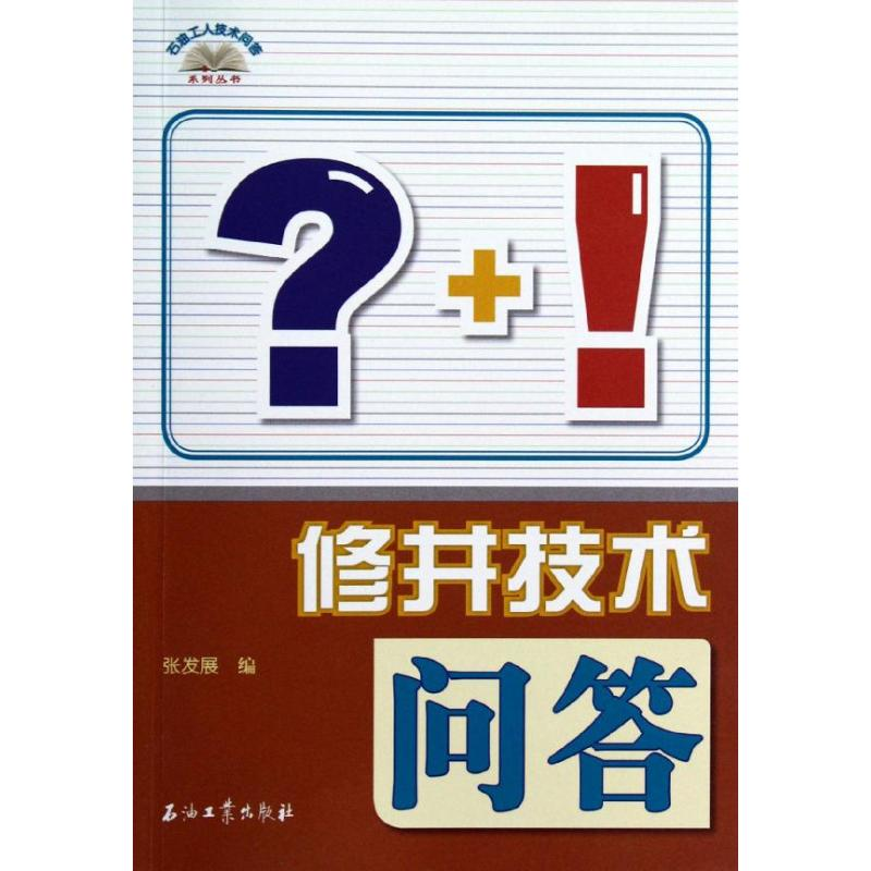 音像修井技术问答/石油工人技术问答系列丛书张发展