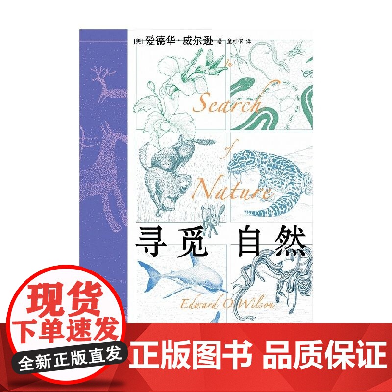 寻觅自然 从野性到人性 一位博物学家的沉思集 爱德华·威尔逊 中信出版集团高清大图