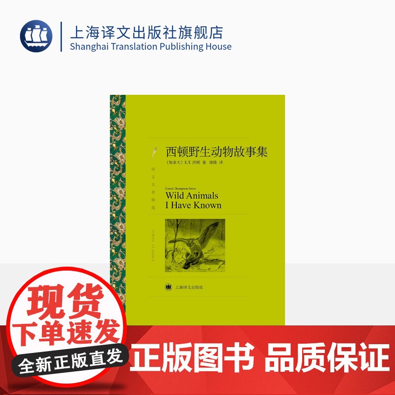 西顿野生动物故事集 E.T.西顿著 蒲隆译 译文名著精选 儿童文学 加拿大文学 上海译文出版社 正版