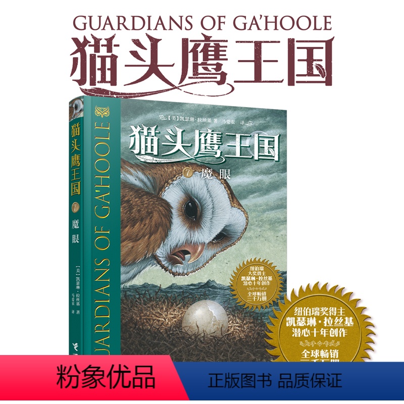 【正版】猫头鹰王国系列7魔眼凯瑟琳拉丝基经典动物奇幻小说儿童幻想自然文学冒险励志曹文轩沈石溪中文版书籍