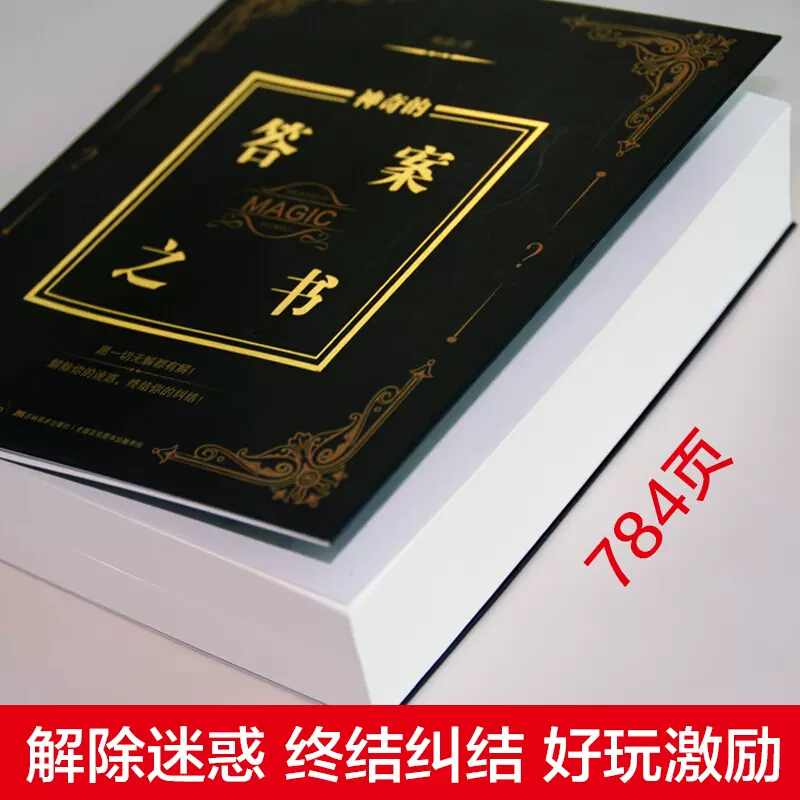 [官方正版]神奇的答案之书 [正版]麦琳同款实体答案之书再见爱人预言书男女生创意生日礼物节日祝福明星同款解析话术解除你的