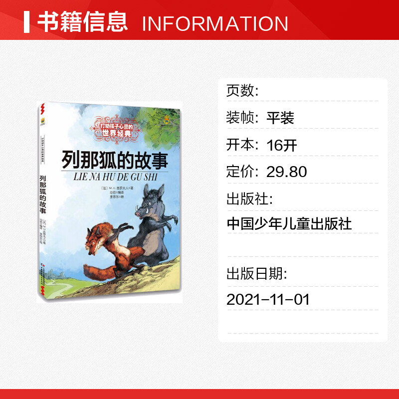 列那狐的故事/最能打动孩子心灵的世界经典童话 [正版]列那狐的故事 能打动孩子心灵的世界经典童话非注音版儿童文学童书成长高清大图