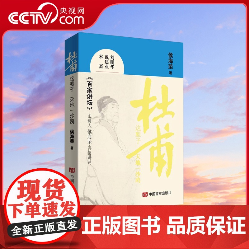 [央视网]杜甫这辈子 天地一沙鸥 百家讲坛 主讲人侯海荣与读者一起揭秘杜甫人生 侯海荣 著 历史人物文学 中国言实出版社高清大图