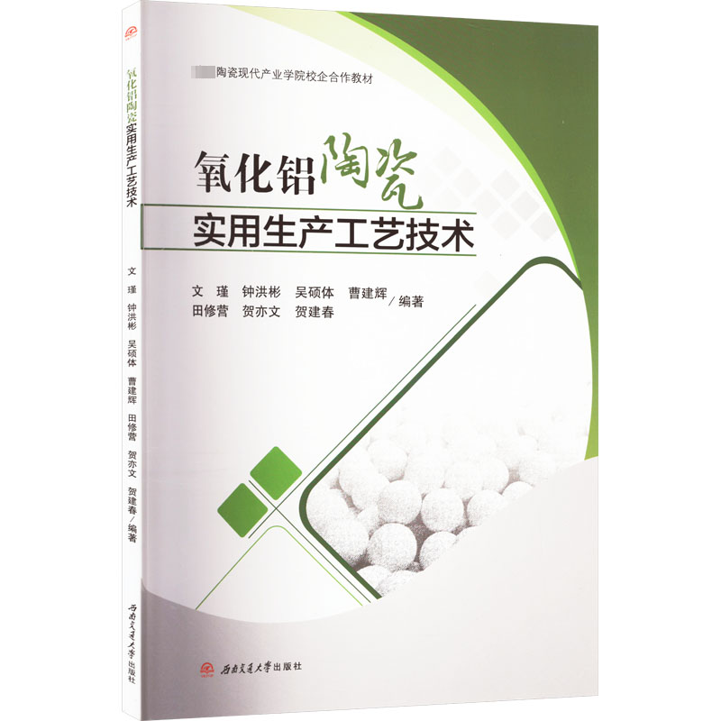 【M】氧化铝陶瓷实用生产工艺技术-9787564393878