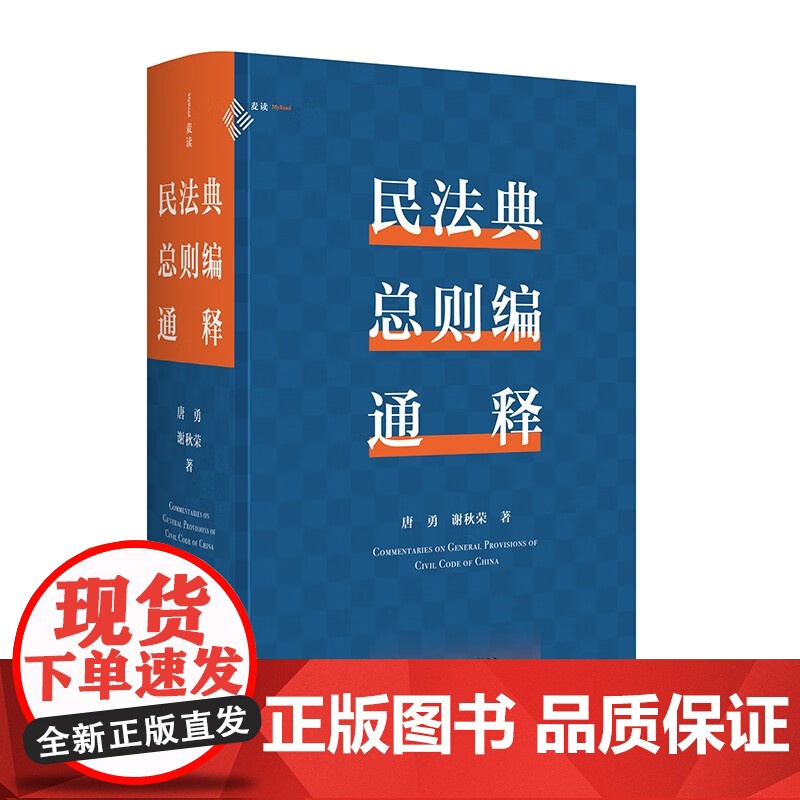 2024新书 民法典总则编通释 唐勇 谢秋荣 著 逐条细致注解民法典总则编 麦读法律51 中国民主法制出版社 9787高清大图