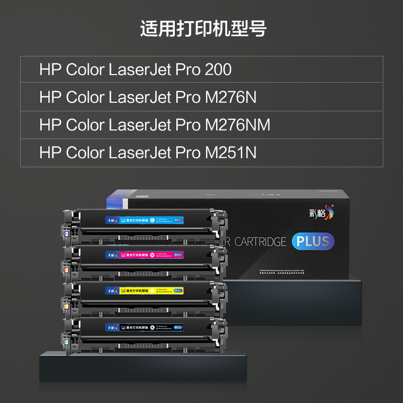 彩格CF210A硒鼓 适用惠普HP200 m251n m276n/nw cp1215 1515 1525n cm1312高清大图