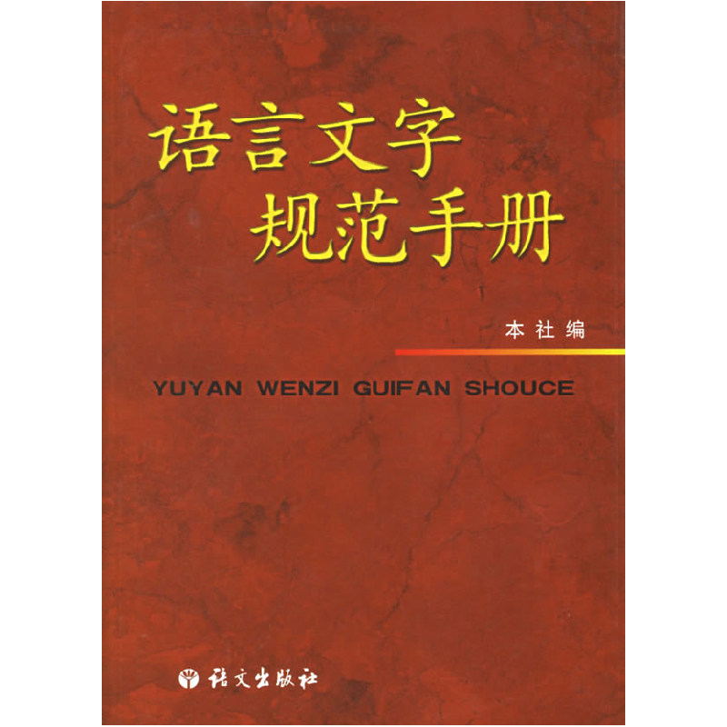 正版新书】语言文字规范手册(修订版)本社 著9787801846556