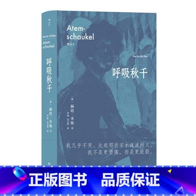 【正版】《呼吸秋千》 赫塔米勒诺贝尔文学奖得主突破之作 女性写作二战长篇小说外国文学