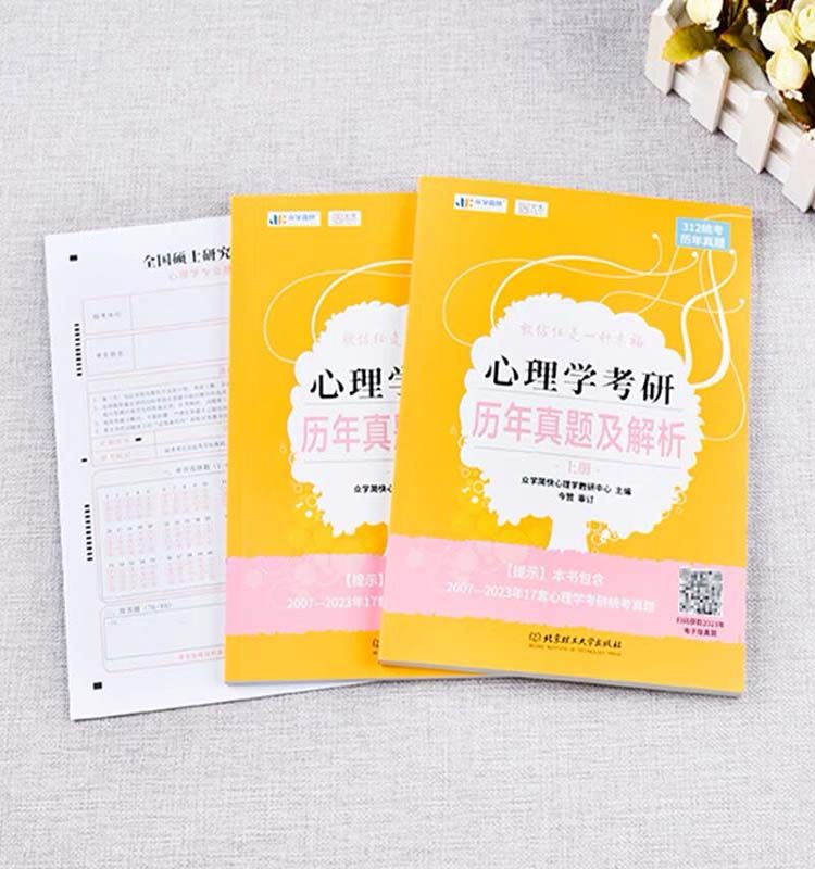 [醉染正版] 云图凉音2024年心理学考研历年真题及解析2007-2023年统考真题全阶段刷真题统考历年真题 众学简高清大图
