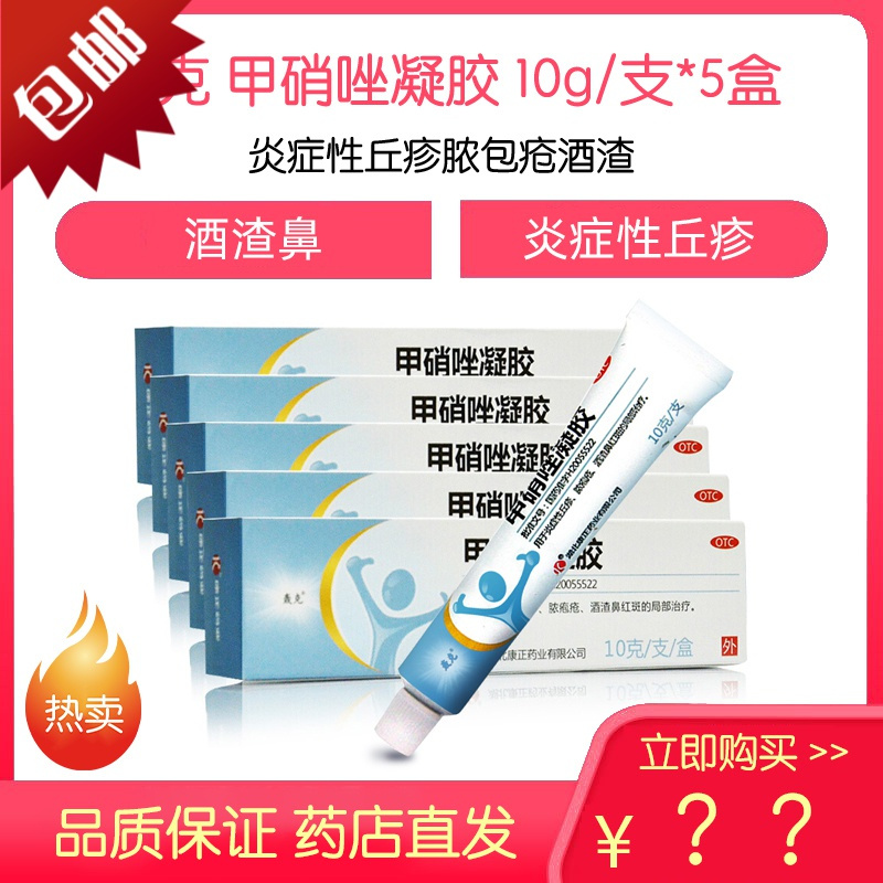 5盒装轰克甲硝唑凝胶10g支去炎性丘疹脓包疮药膏消炎祛痘痤疮酒渣鼻