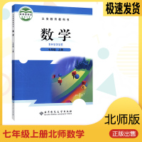2019数学七年级上下册全套2本北师大版数学7上下课本 北京师范大学出版初一七年级数学上下册全套教材 义务教育教科书