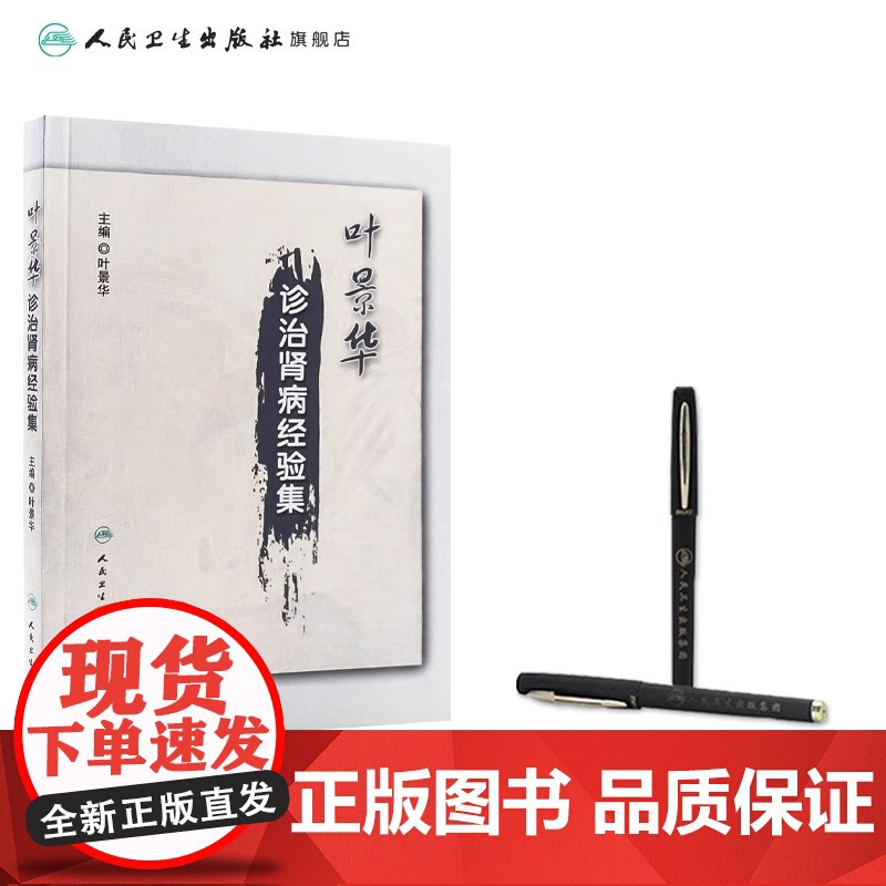 叶景华诊治肾病经验集 叶景华 编 著 人民卫生出版社 9787117170949 医学卫生/中医高清大图
