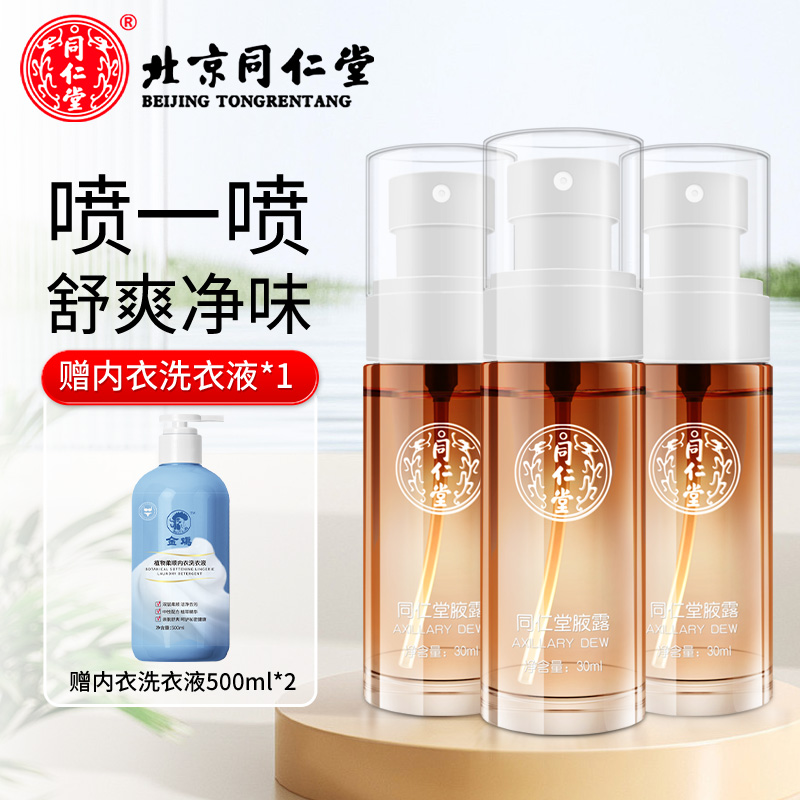 同仁堂棕瓶*3瓶【送洗衣液500ml*1瓶】