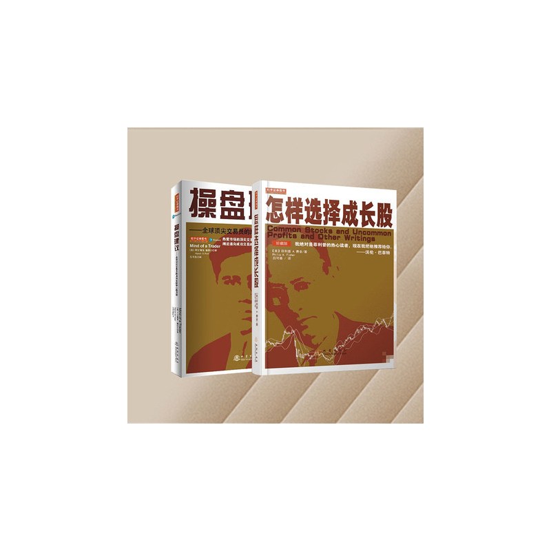 [正版]怎样选择成长股+操盘建议—交易员的成功实践和心路历程 费舍 阿尔佩西帕特尔 新手炒股入门书籍