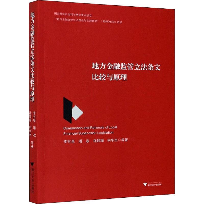 正版新书】地方金融监管立法条文比较与原理李有星等978730820538