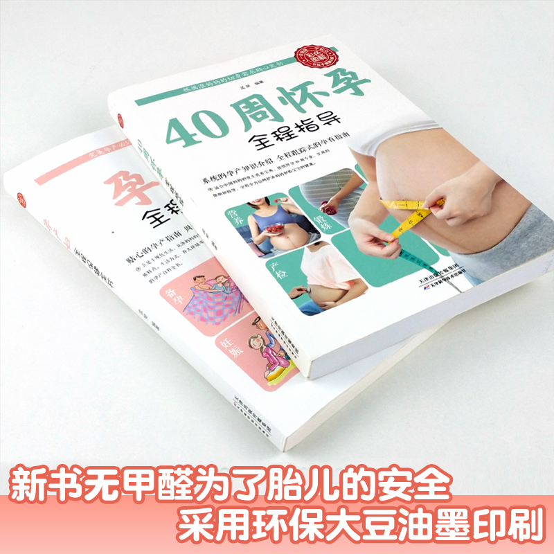 [正版]2册怀孕书籍孕期胎教 40周怀孕全程指导+孕产妇全程保健全书 备孕孕期西尔斯怀孕百科书籍大全孕妇十月怀胎教准妈高清大图