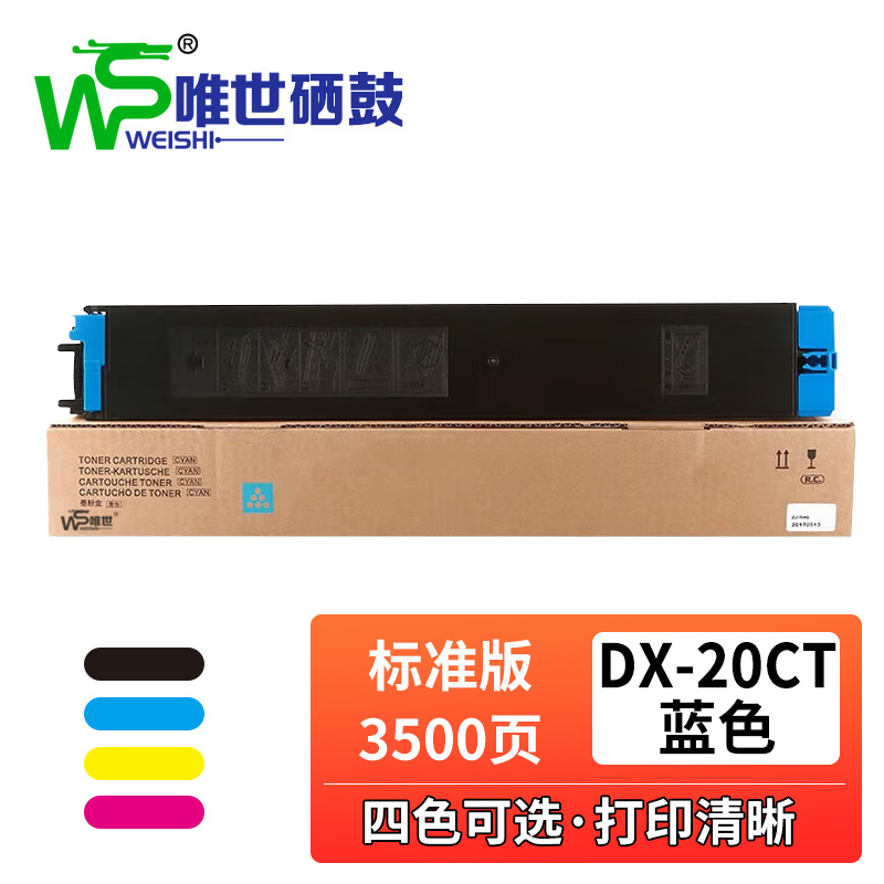 唯世硒鼓DX-20CT蓝支高清大图