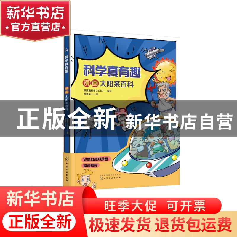 正版 漫画太阳系百科/科学真有趣 [韩]韩国趣科学小分队 化学工业高清大图