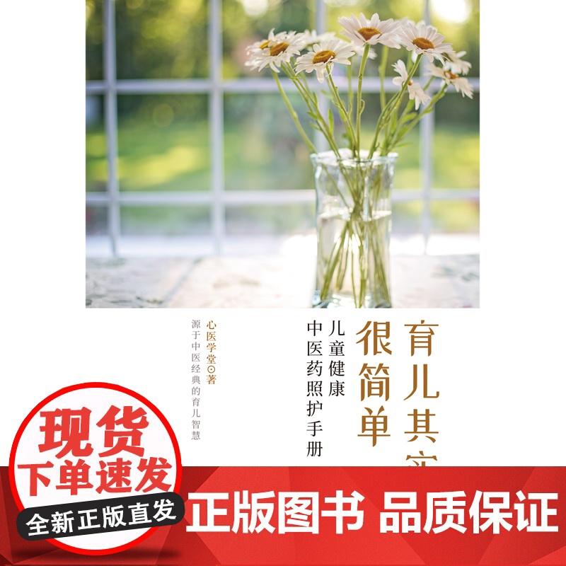 育儿其实很简单 : 儿童健康中医药照护手册 中医 中国中医药出版社 正版书籍高清大图