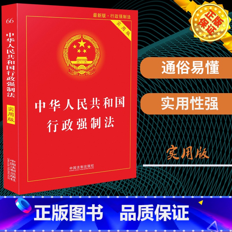【正版】 中华人民共和国行政强制法实用版/行政强制法法条/行政强制法法律法规/行政强制法法规/法律法规全套法律基础