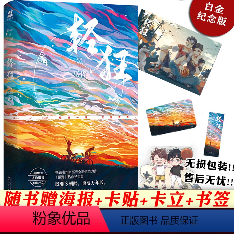 [正版]赠海报+卡贴+卡立+书签 轻狂 巫哲 小说 1 青春文学晋江文学城撒野校园纯爱男男cp爱情言情小说书书籍实体书高清大图