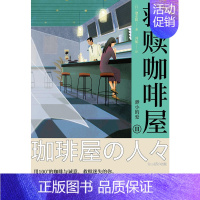 【正版】 救赎咖啡屋Ⅱ渺小的爱 继深夜食堂之后又一暖心力作 青春文学都市爱情小说散文随笔类Ⅱ屋文