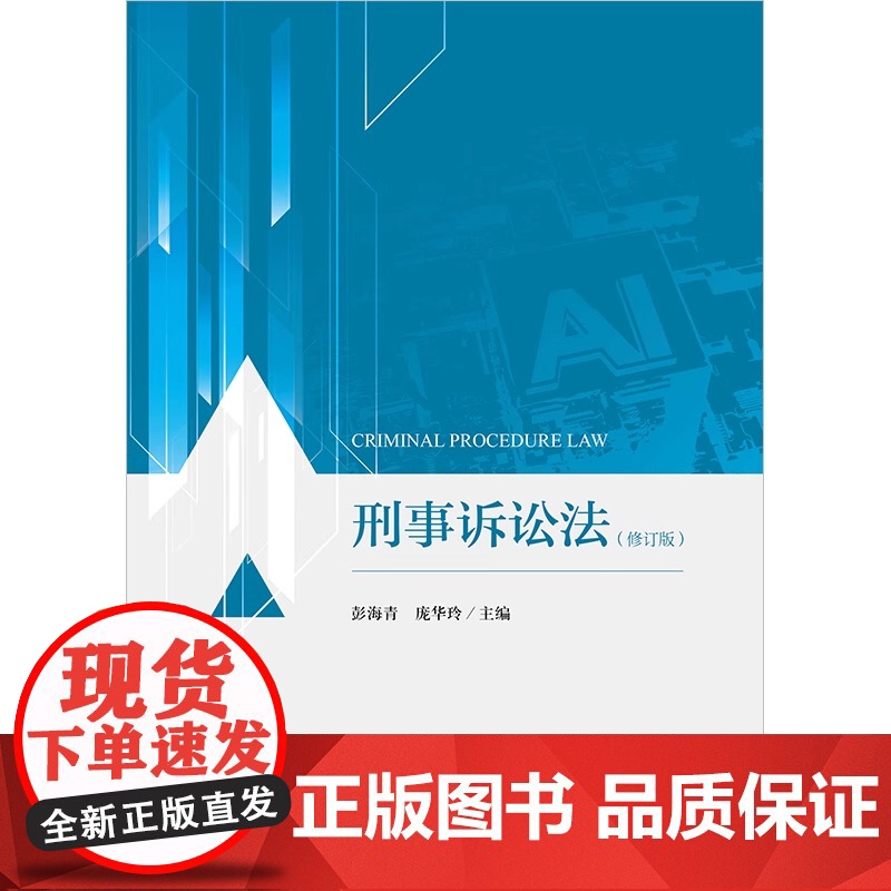 限46 刑事诉讼法(修订版) 彭海青 庞华玲主编 法律出版社高清大图