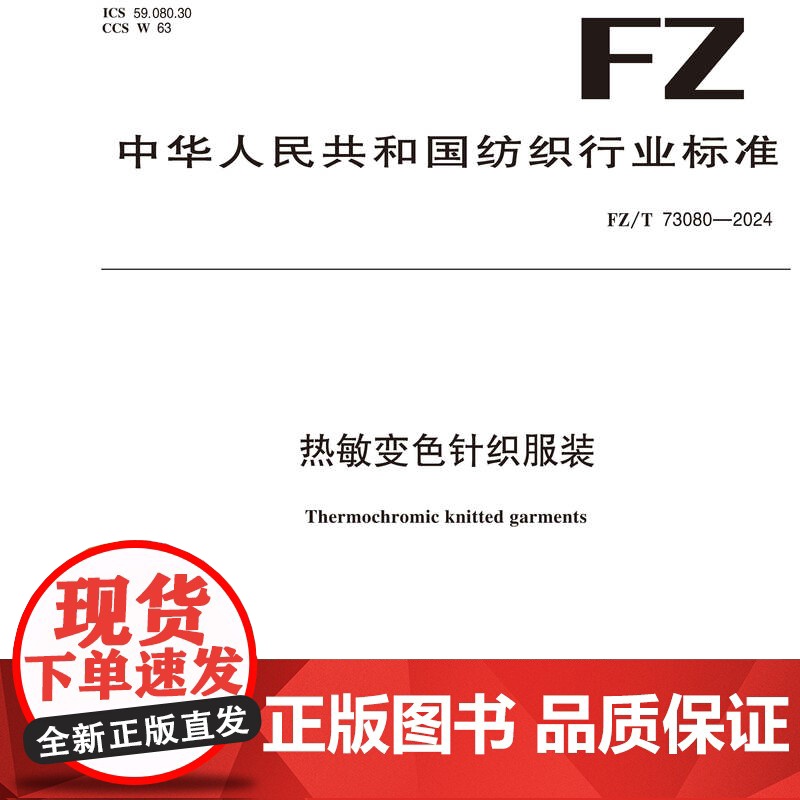 热敏变色针织服装FZ/T 73080-2024高清大图